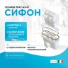сифон Cezares TRAY-AS-01