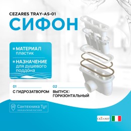 сифон Cezares TRAY-AS-01