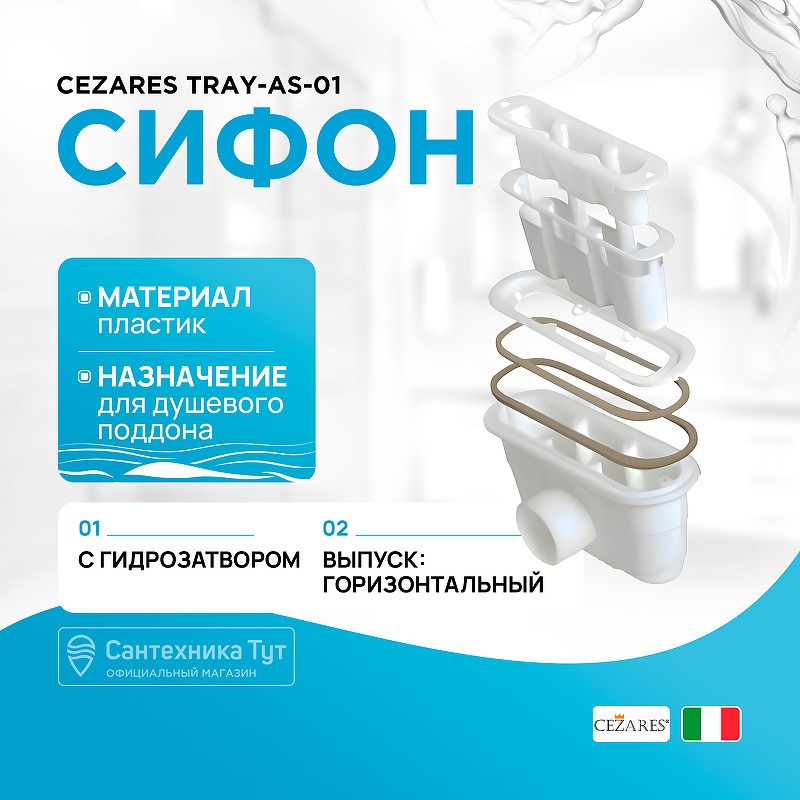 сифон Cezares TRAY-AS-01