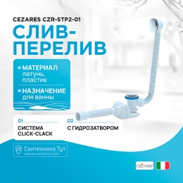 Слив-перелив Cezares CZR-STP2-01 click-clack