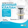 донный клапан Cezares Czr CZR-SC-Bi click-clack