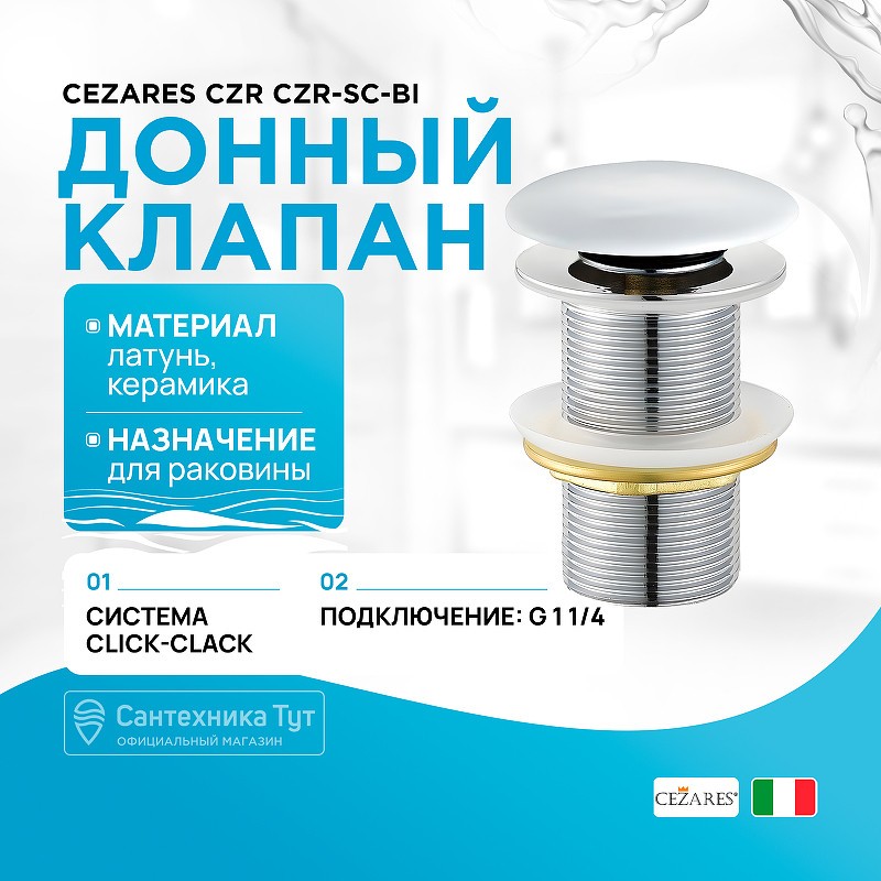 донный клапан Cezares Czr CZR-SC-Bi click-clack