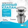 донный клапан Cezares CZR-SAT5-01 click-clack