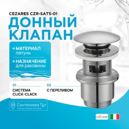донный клапан Cezares CZR-SAT5-01 click-clack