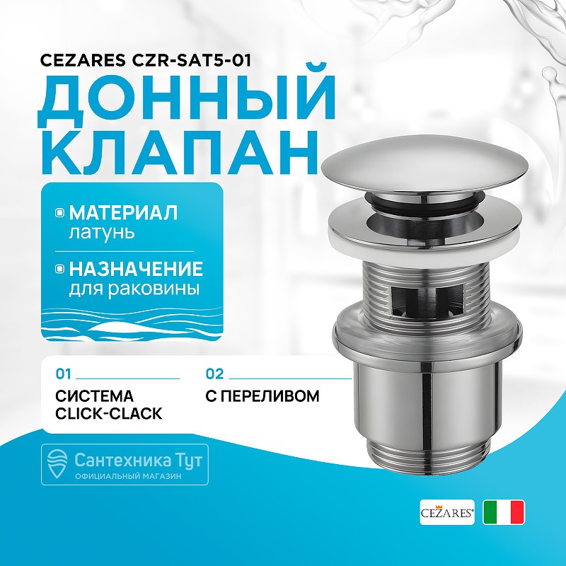 донный клапан Cezares CZR-SAT5-01 click-clack
